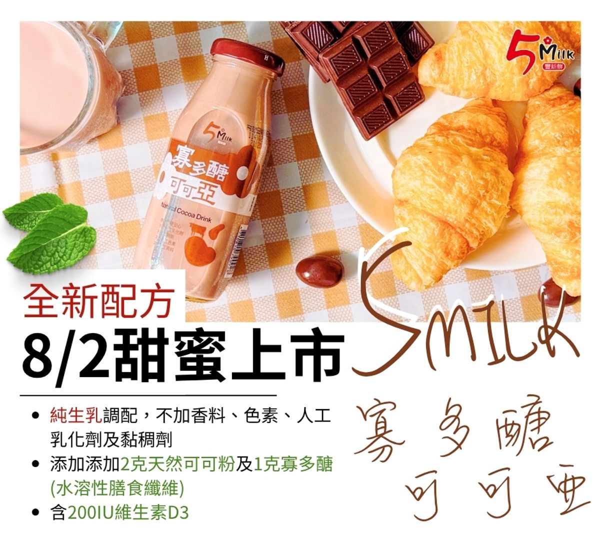 全新上市公告｜《5MILK 寡多醣可可亞》8/2 全新配方登場！