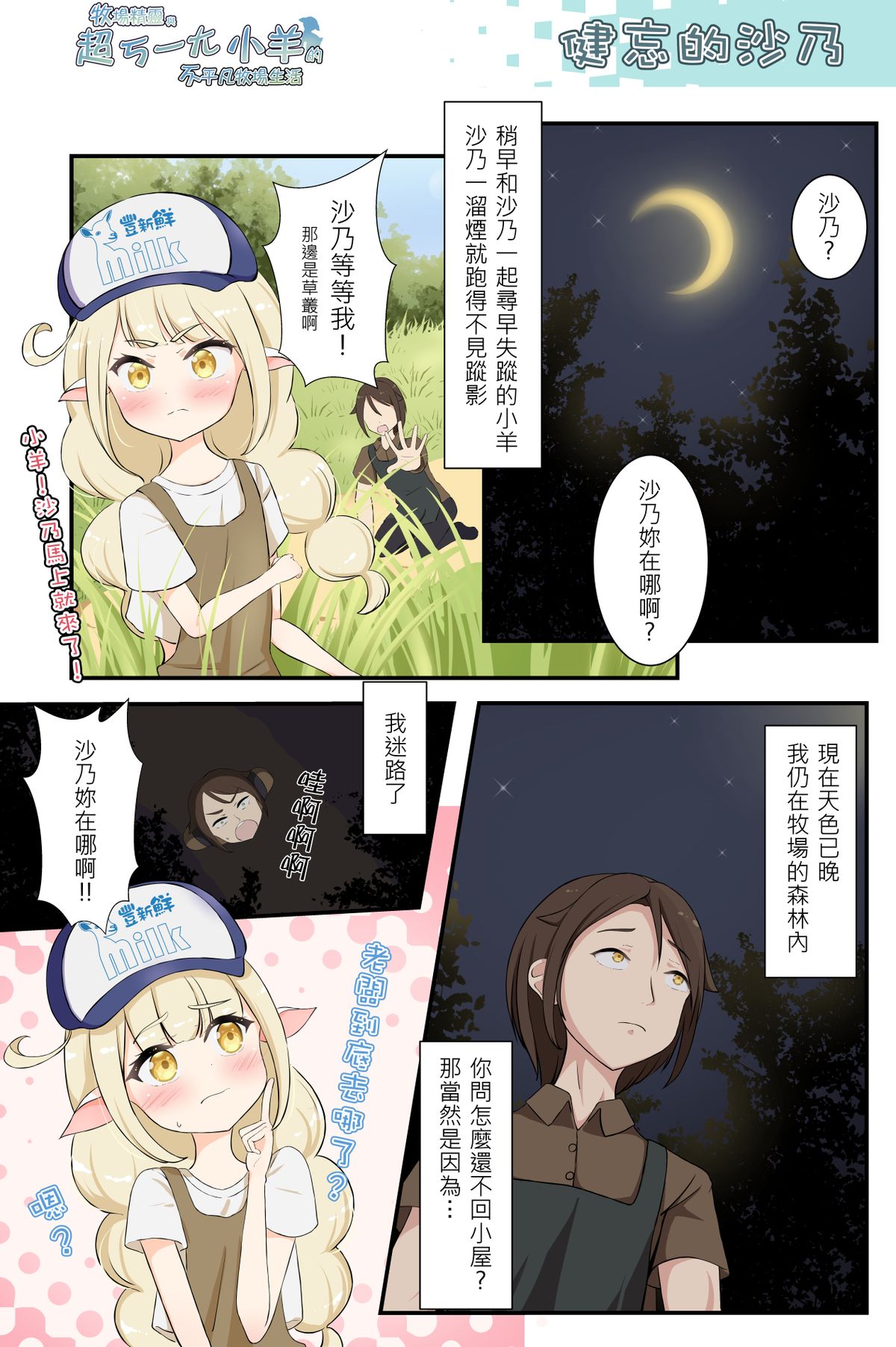 《牧場精靈與超ㄎ一ㄤ小羊的不平凡牧場生活21》健忘的沙乃