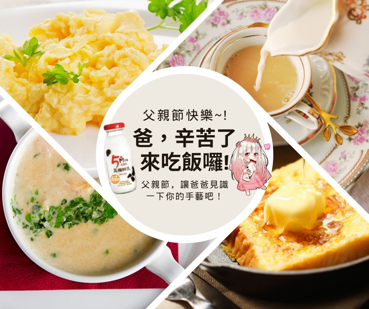 【父親節，就讓爸爸見識一下你的手藝吧！】
