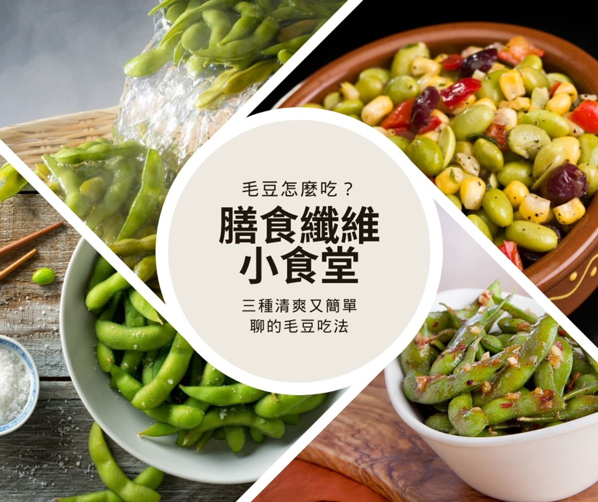 高纖系列|毛豆怎麼吃?3 種清爽又簡單的料理方式