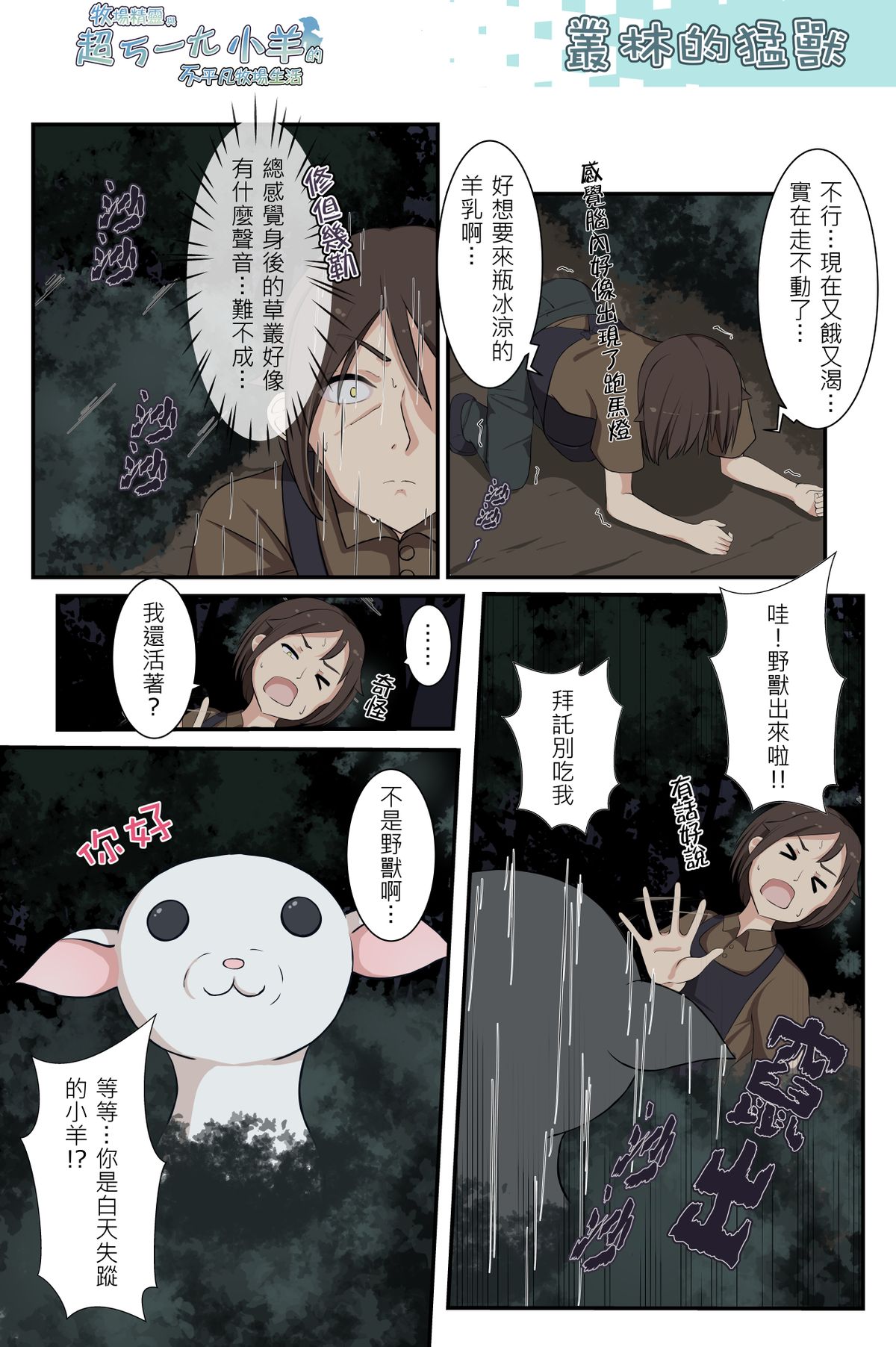 叢林的猛獸《牧場精靈與超ㄎ一ㄤ小羊的不平凡牧場生活23》