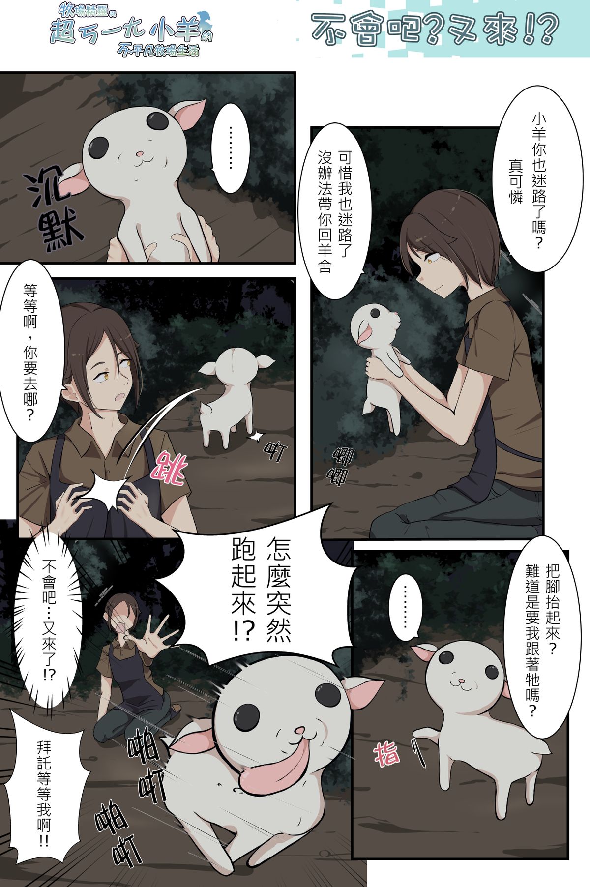 不會吧?又來!?《牧場精靈與超ㄎ一ㄤ小羊的不平凡牧場生活25》