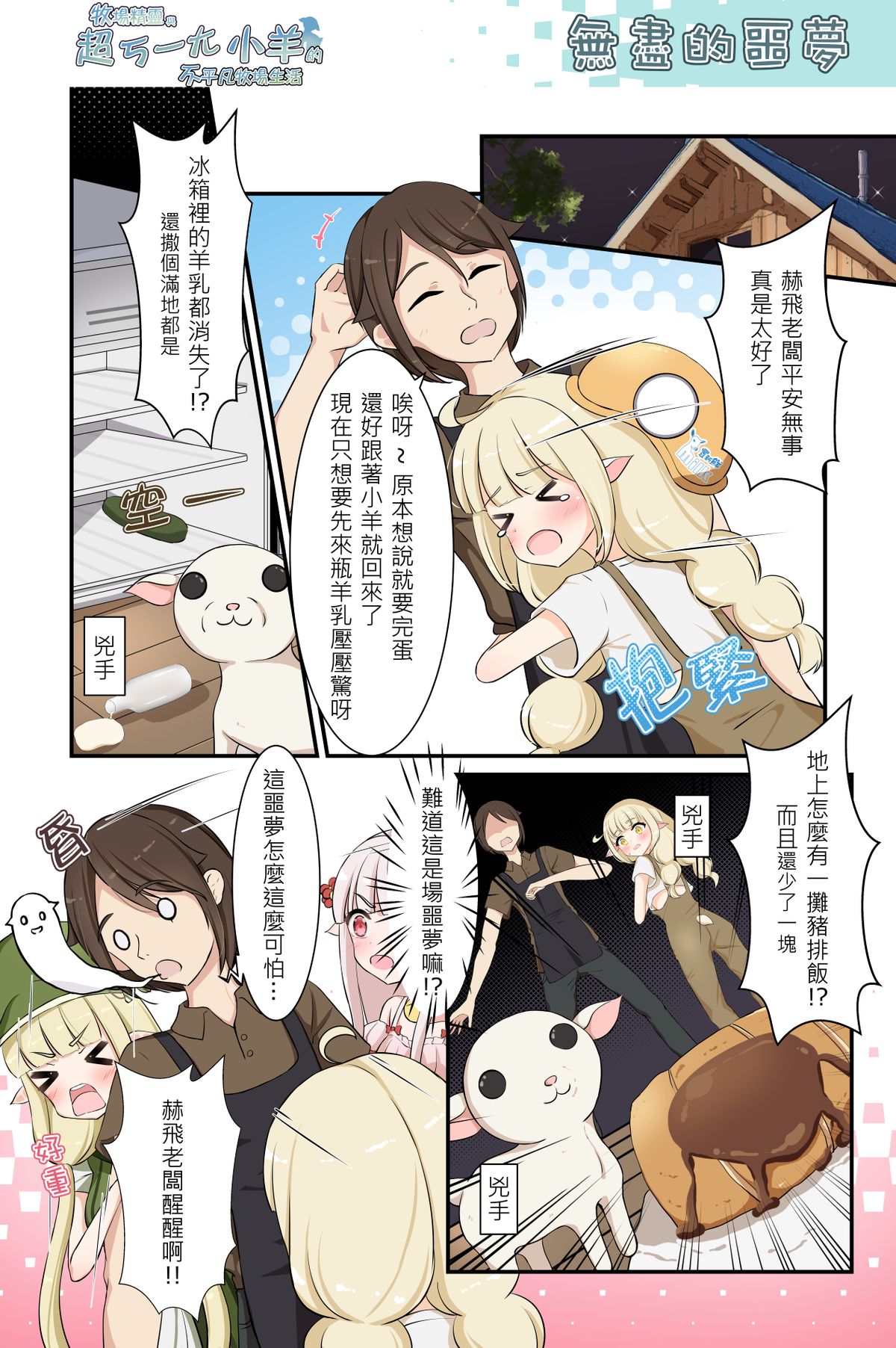 無盡的噩夢《牧場精靈與超ㄎ一ㄤ小羊的不平凡牧場生活27》