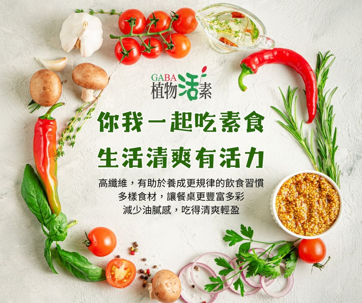  選擇素食，讓生活更清爽也更有活力