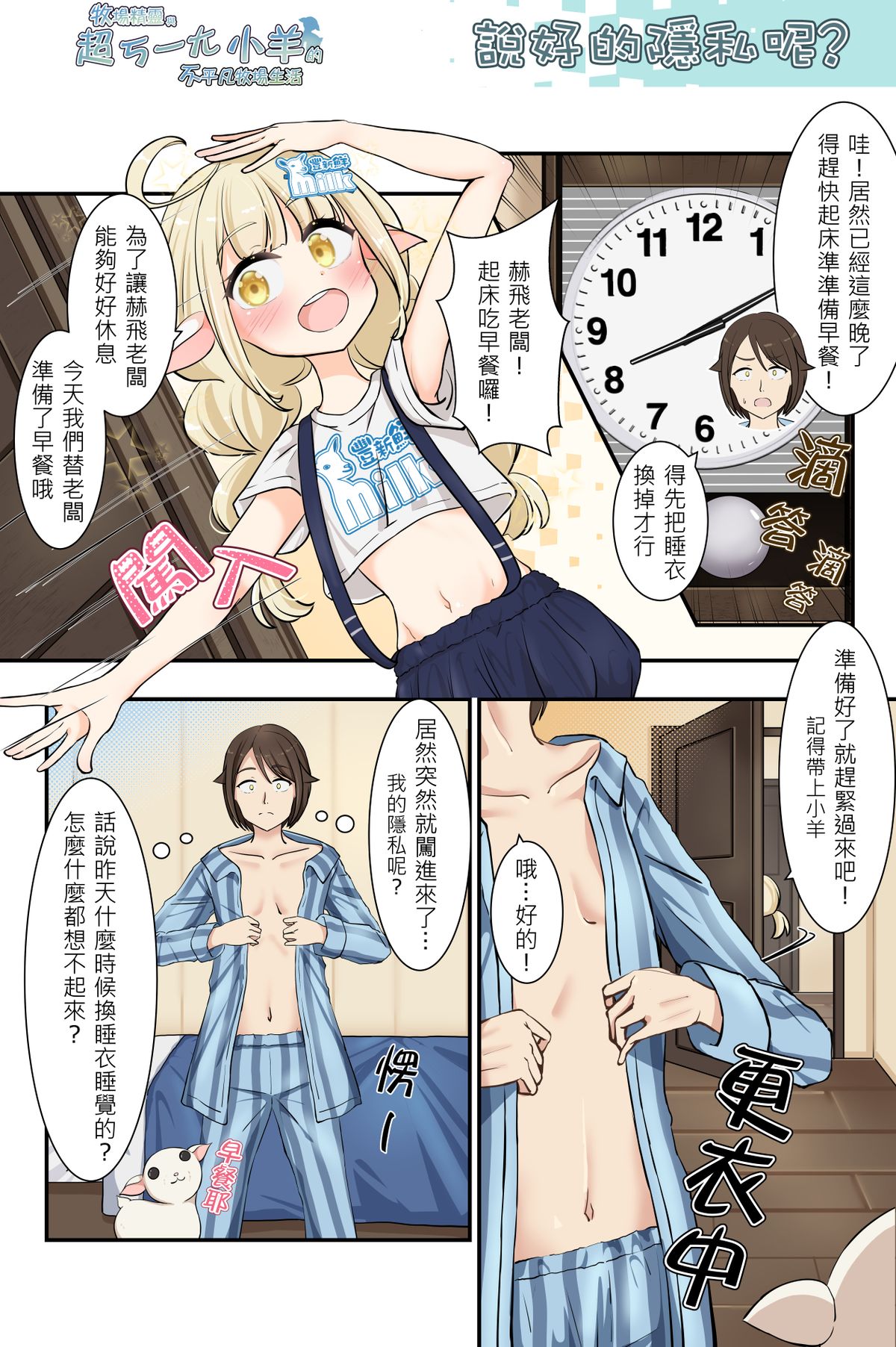 說好的隱私呢?《牧場精靈與超ㄎ一ㄤ小羊的不平凡牧場生活29》