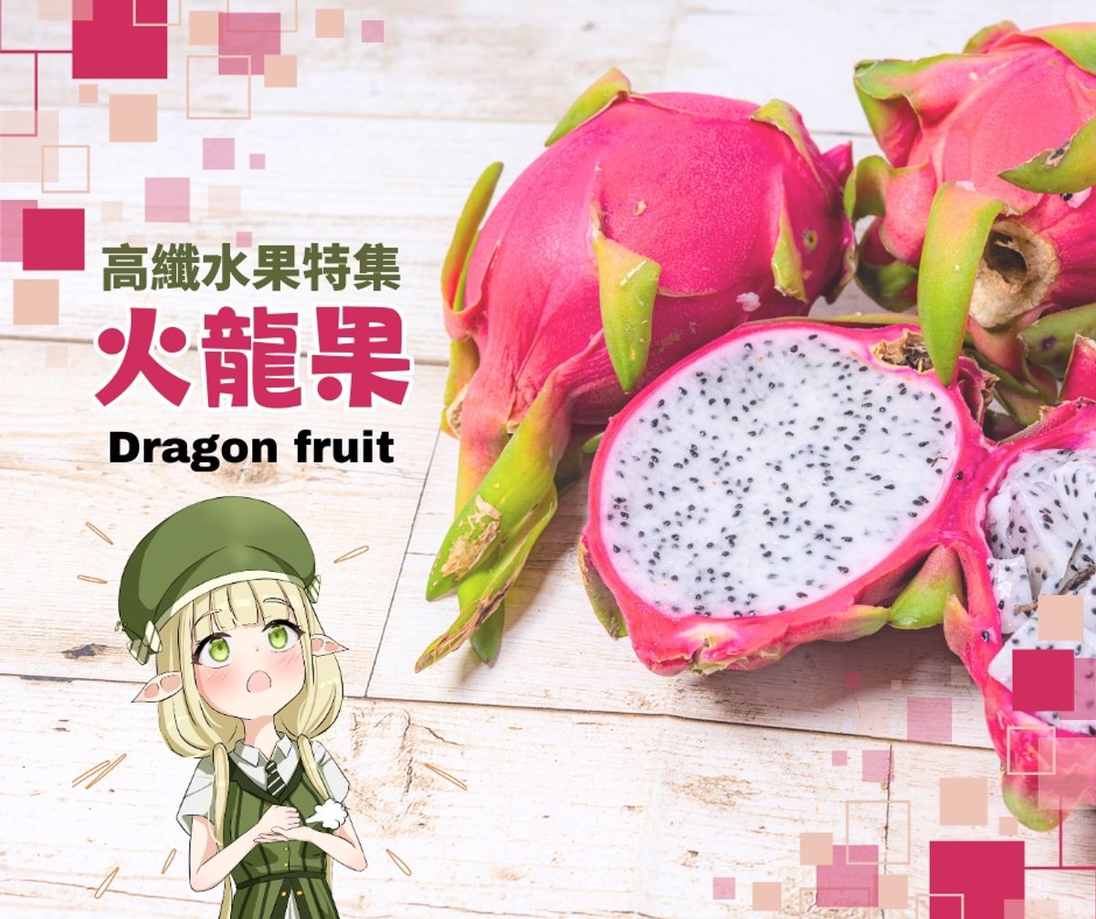 【高纖水果特輯|火龍果】