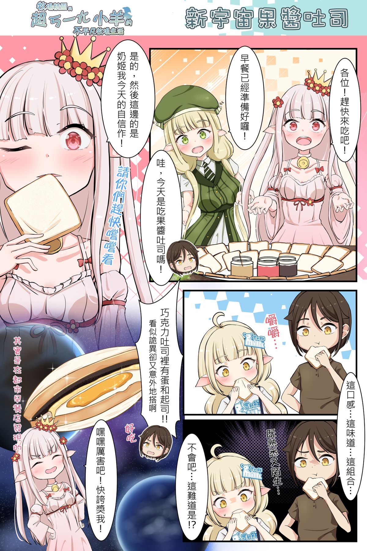 新宇宙果醬吐司《牧場精靈與超ㄎ一ㄤ小羊的不平凡牧場生活32》
