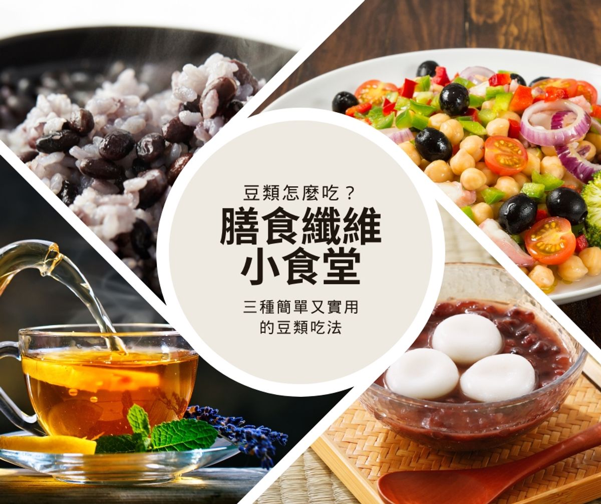 高纖系列|豆類(鷹嘴豆、紅豆、黑豆)的三種實用吃法