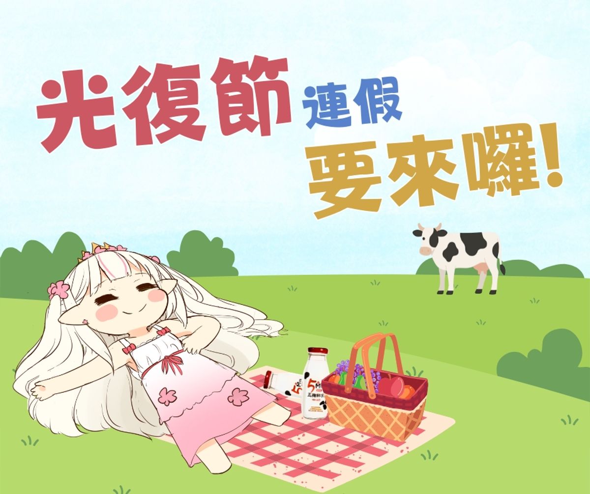 光復節連假要來囉~