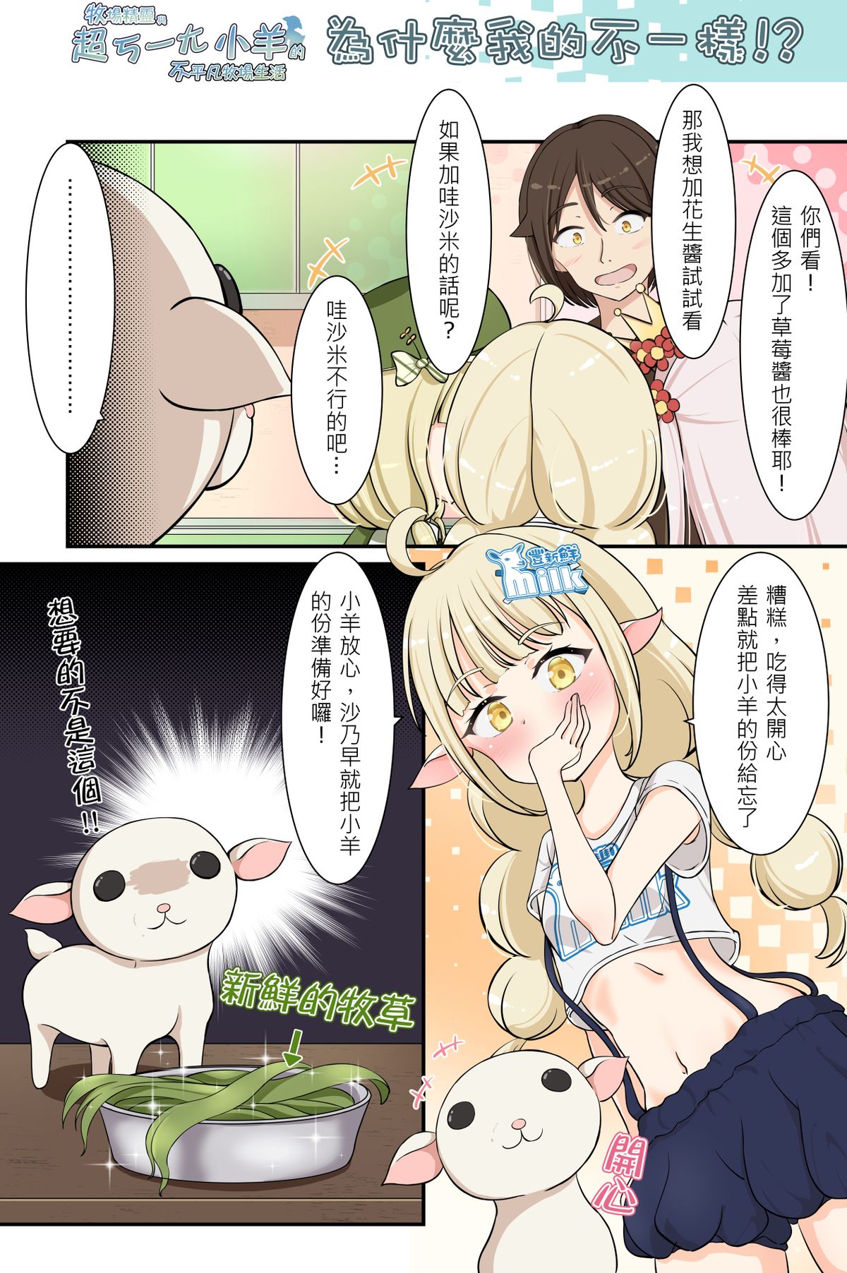為什麼我的不一樣?《牧場精靈與超ㄎ一ㄤ小羊的不平凡牧場生活33》