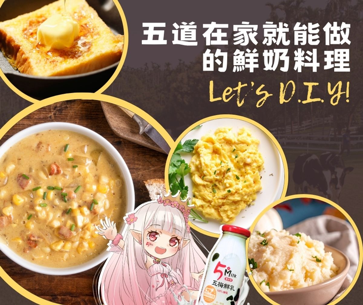 【5道在家就能做的鮮奶料理】