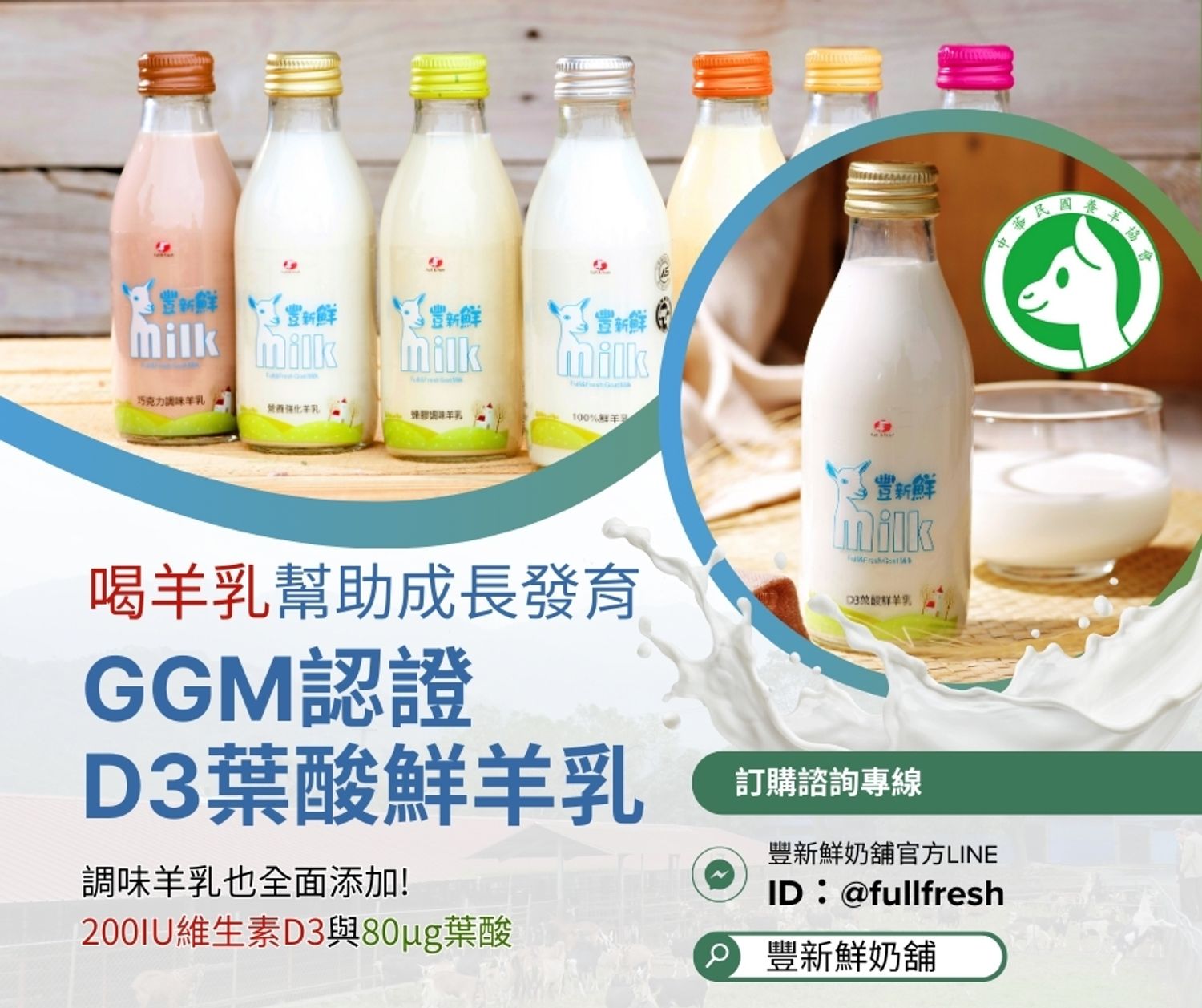豐新鮮奶舖 - 《喝羊奶可幫助小朋友成長發育唷!》