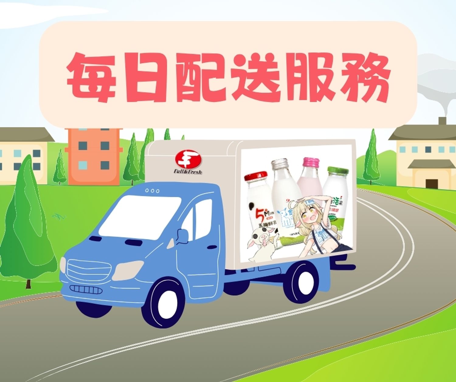 豐新鮮奶舖 - 《每日配送服務》