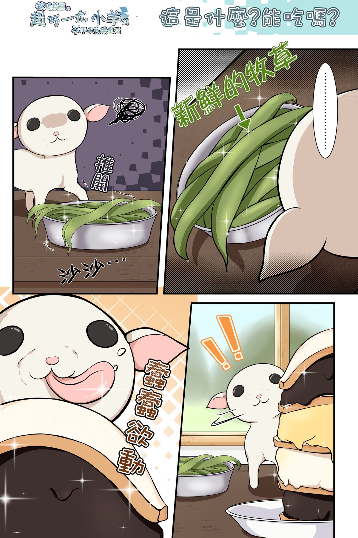 這是什麼?能吃嗎?《牧場精靈與超ㄎ一ㄤ小羊的不平凡牧場生活34》