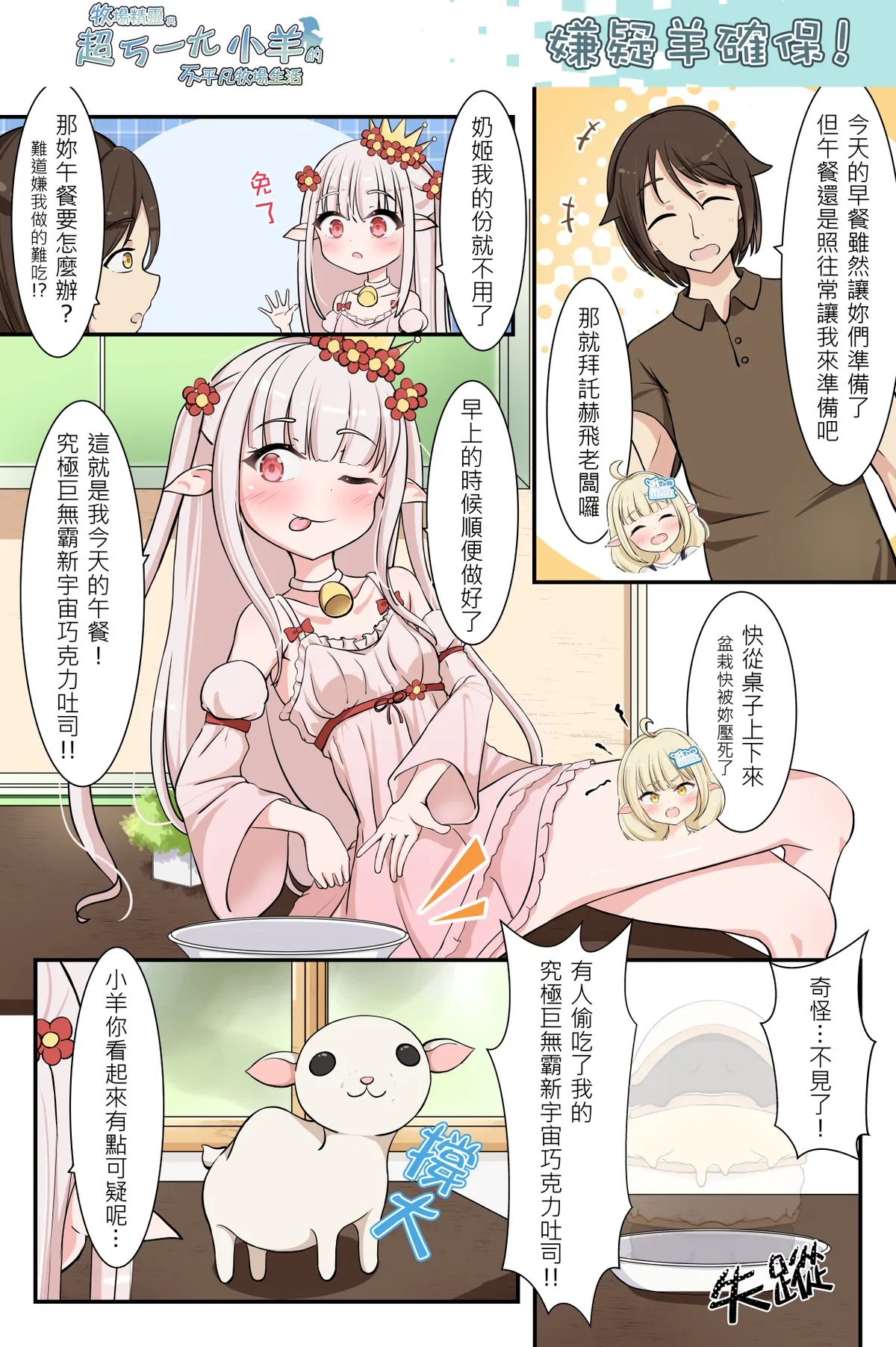 嫌疑羊確保!《牧場精靈與超ㄎ一ㄤ小羊的不平凡牧場生活35》