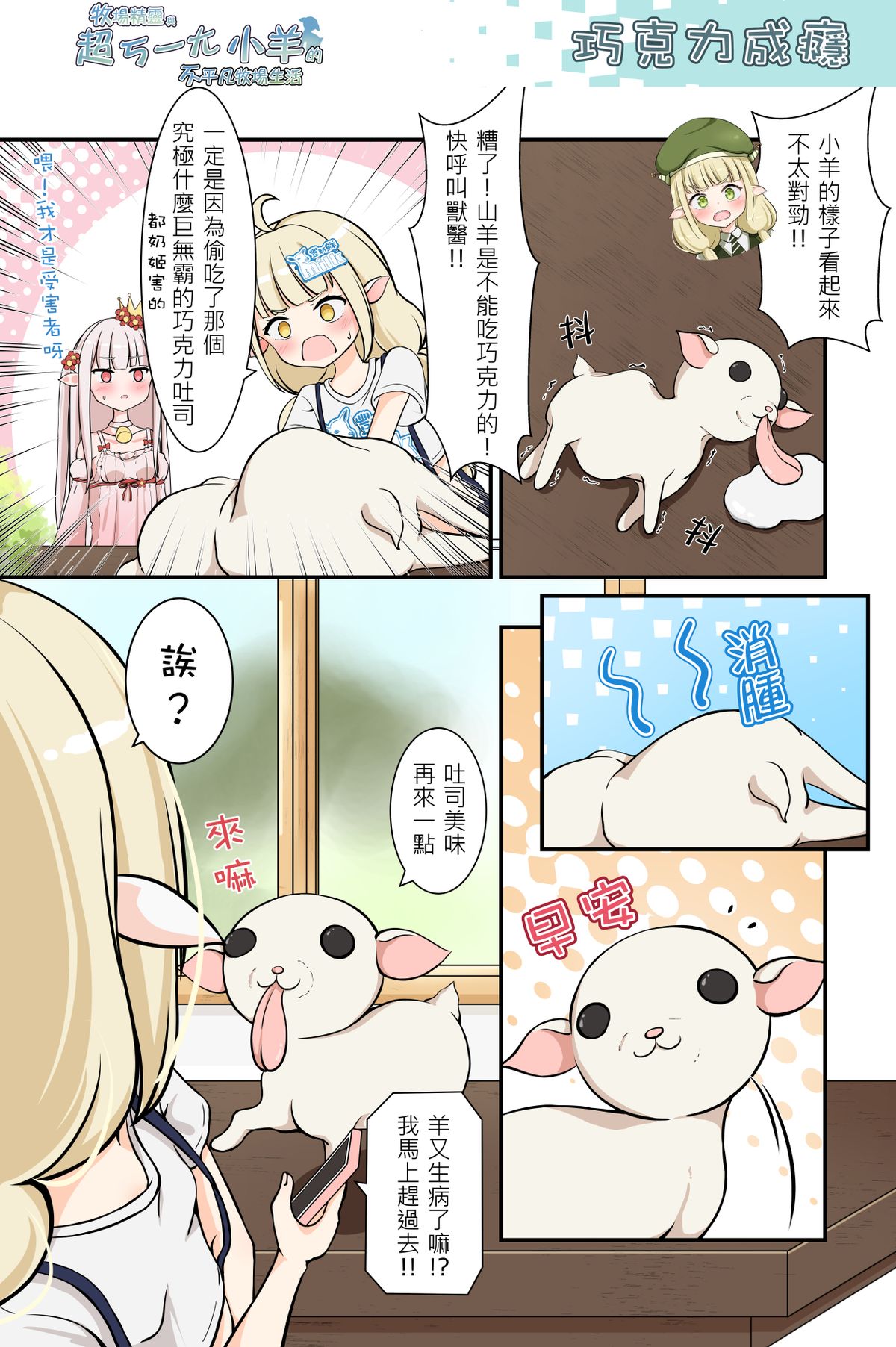 巧克力成癮《牧場精靈與超ㄎ一ㄤ小羊的不平凡牧場生活36》