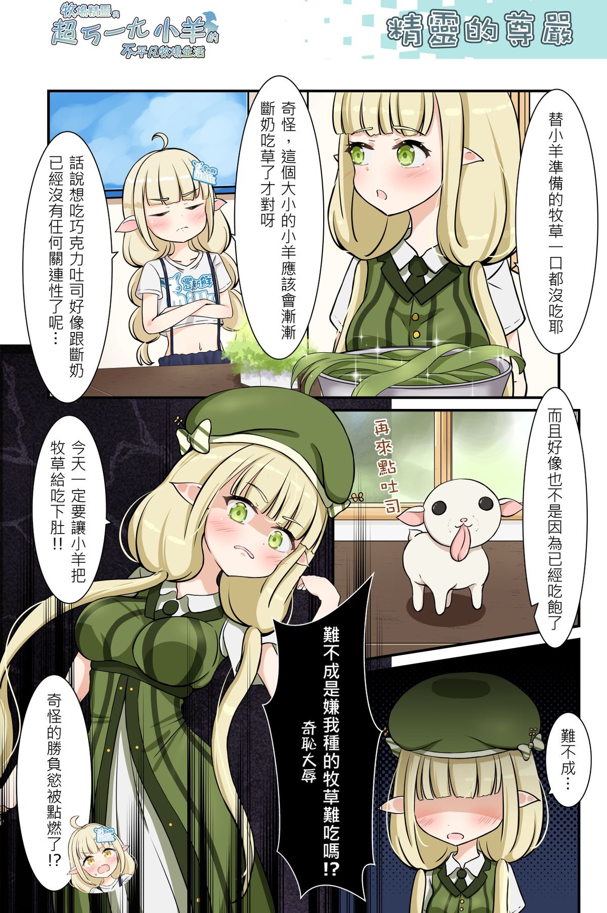 精靈的尊嚴《牧場精靈與超ㄎ一ㄤ小羊的不平凡牧場生活37》