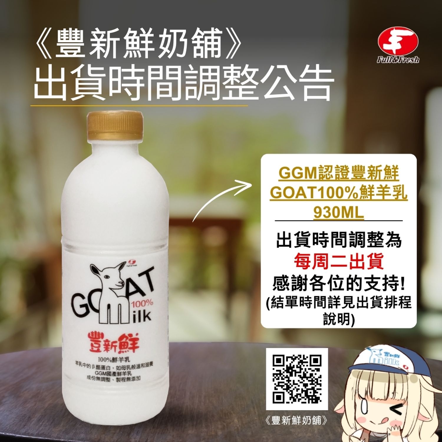 豐新鮮奶舖 - 《GGM認證豐新鮮GOAT100%鮮羊乳930ml》出貨時間調整
