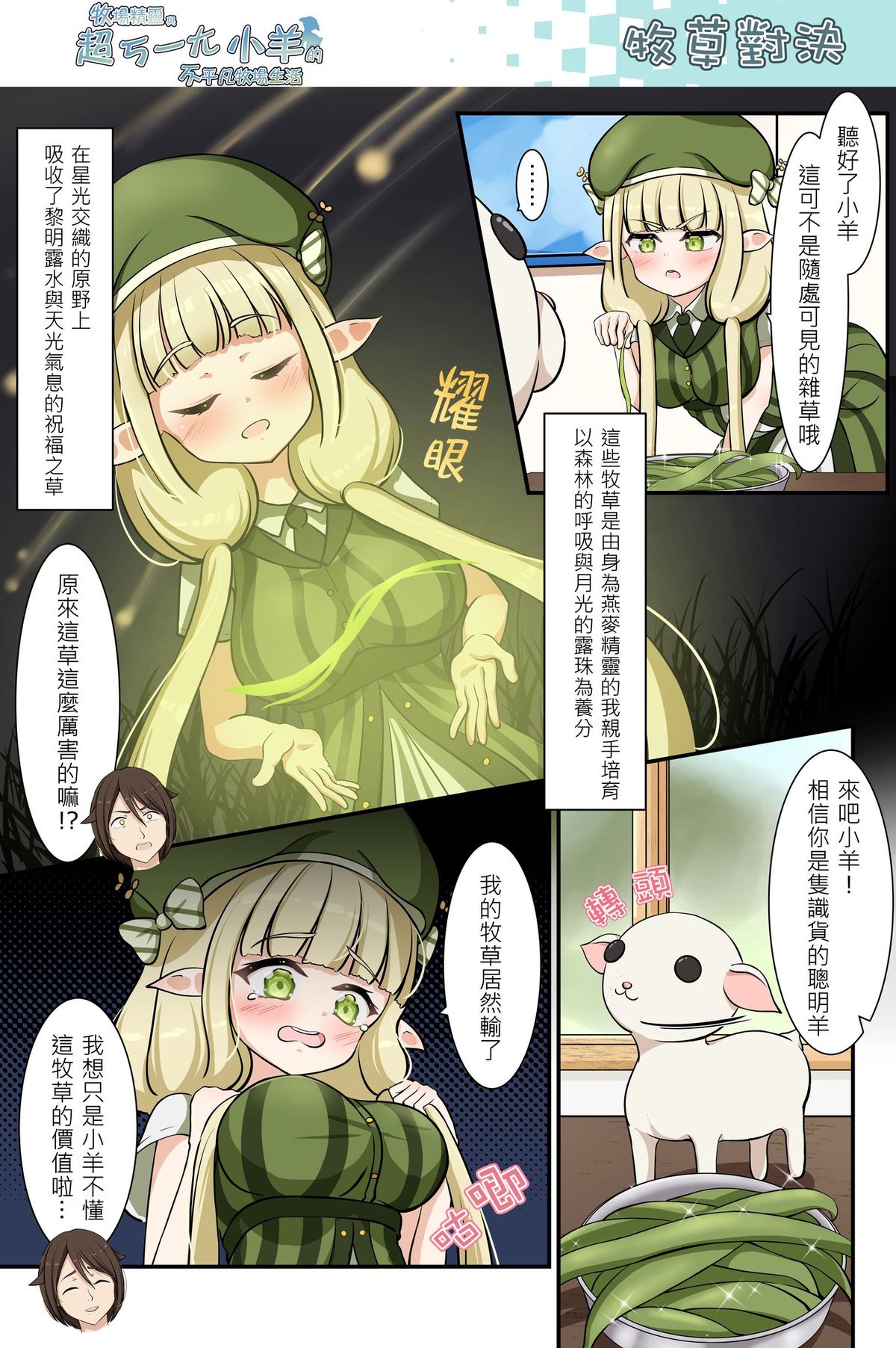 牧草對決《牧場精靈與超ㄎ一ㄤ小羊的不平凡牧場生活38》