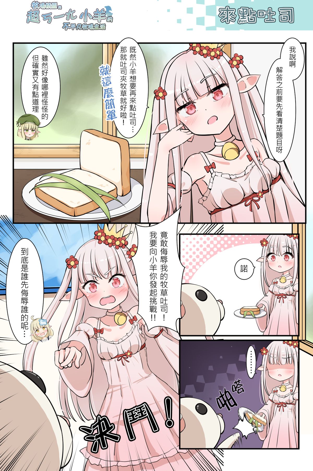 來點吐司《牧場精靈與超ㄎ一ㄤ小羊的不平凡牧場生活39》