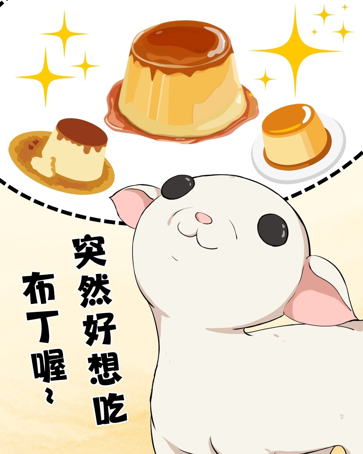 小羊：突然好想吃布丁喔~ 小羊：對了!冰箱還有沙乃的卵磷脂調味羊乳! 沙乃：不!我的羊乳!!