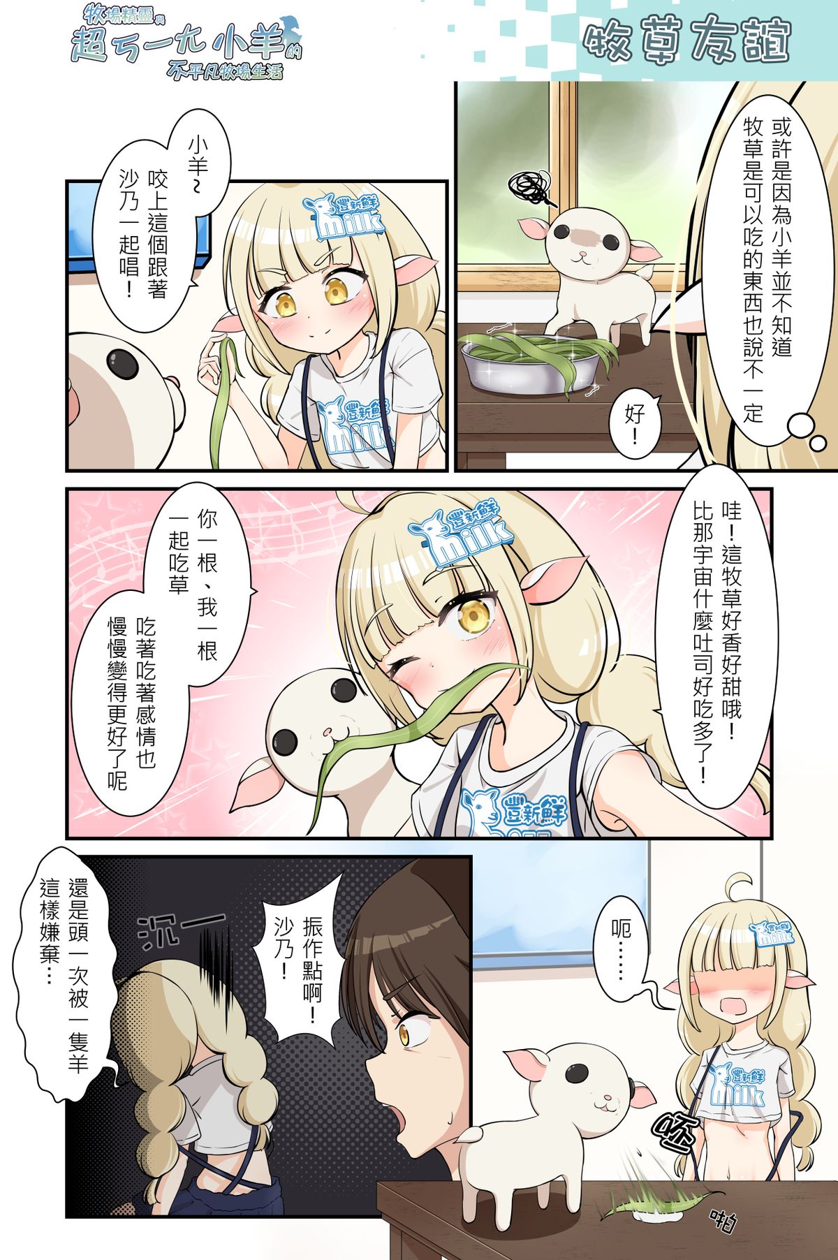 牧草友誼《牧場精靈與超ㄎ一ㄤ小羊的不平凡牧場生活40》