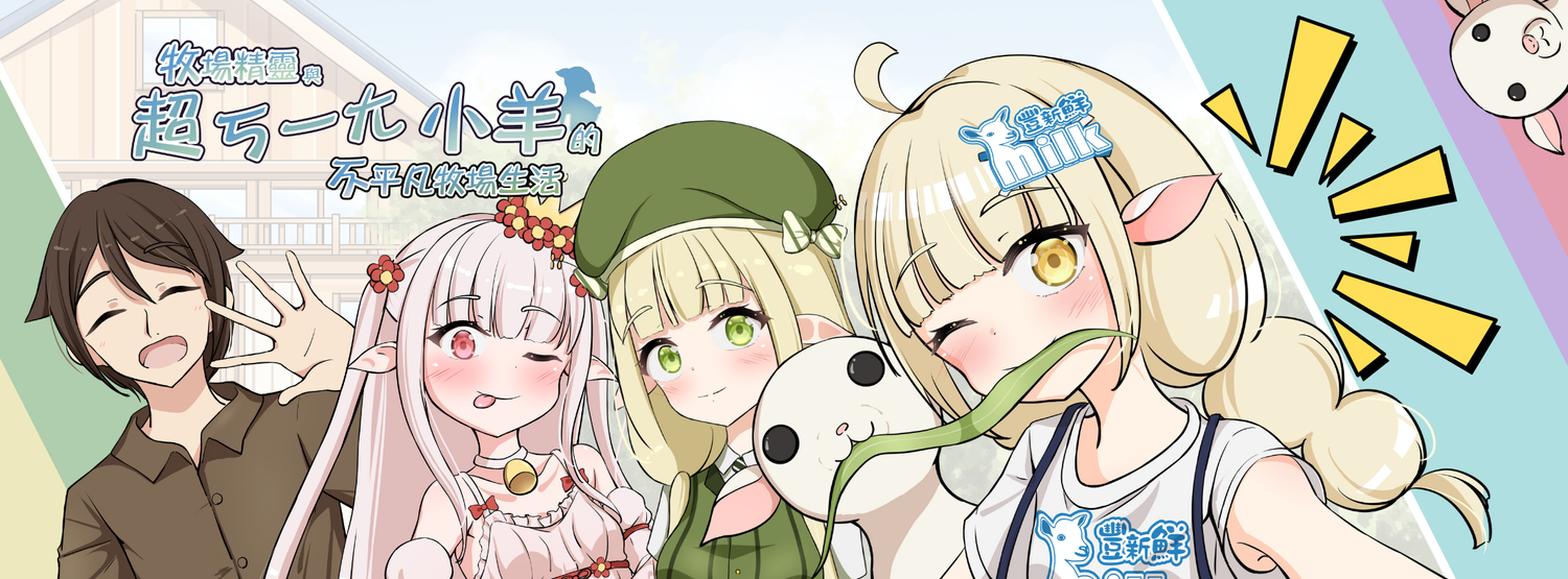 豐新鮮奶舖 - 原創漫畫《牧場精靈與超ㄎㄧㄤ小羊的不平凡牧場生活》搞怪連載中!