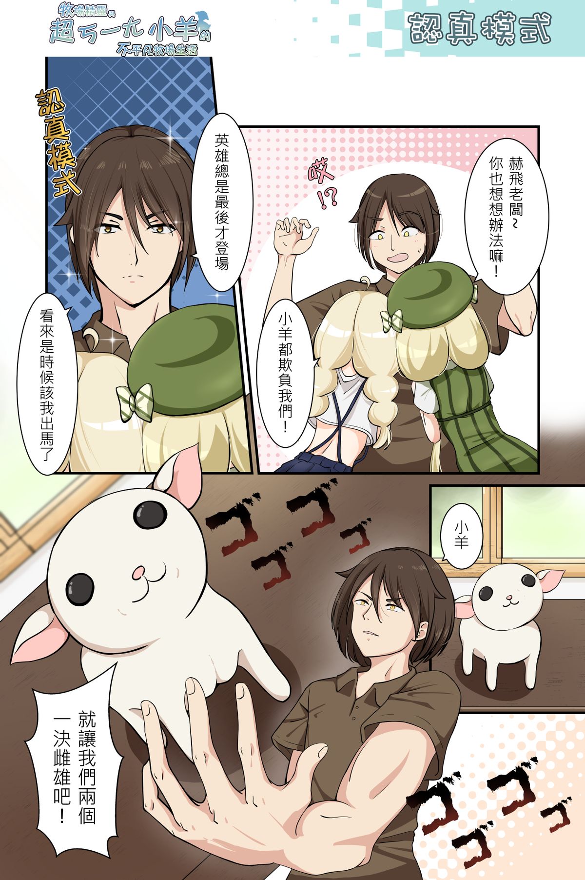 認真模式《牧場精靈與超ㄎ一ㄤ小羊的不平凡牧場生活40》