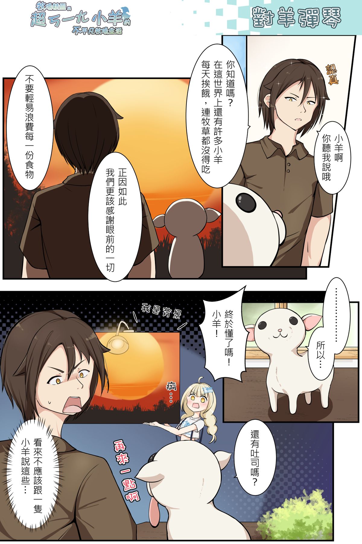 對羊彈琴《牧場精靈與超ㄎ一ㄤ小羊的不平凡牧場生活41》