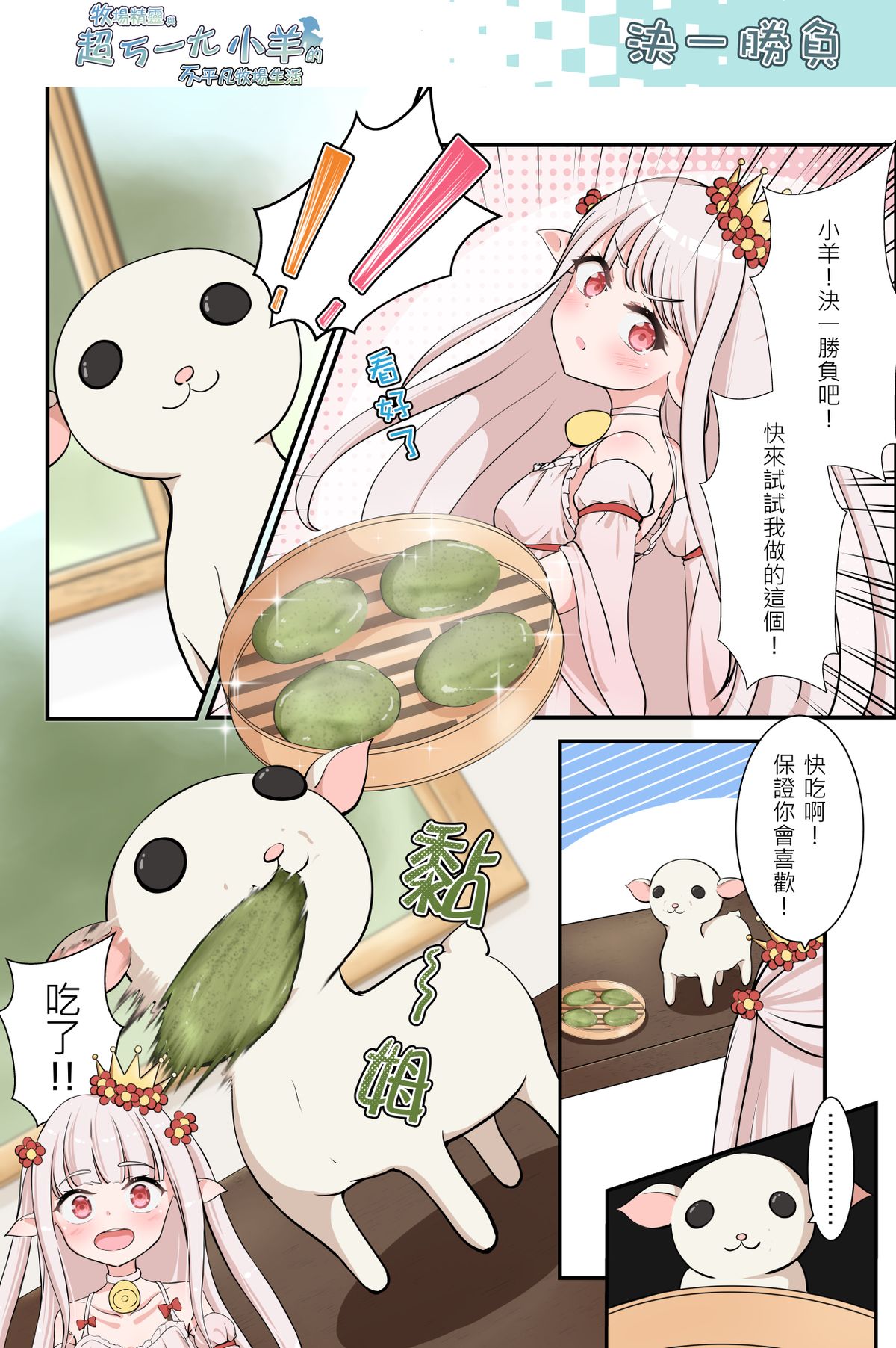 決一勝負《牧場精靈與超ㄎ一ㄤ小羊的不平凡牧場生活42》