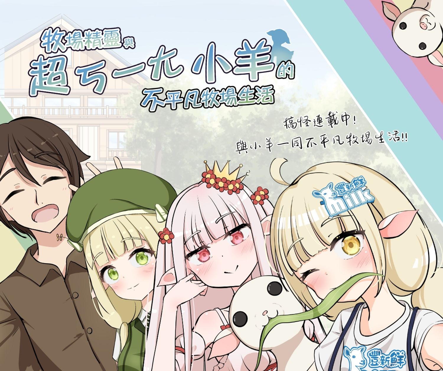 豐新鮮奶舖 - 原創漫畫《牧場精靈與超ㄎㄧㄤ小羊的不平凡牧場生活》搞怪連載中!