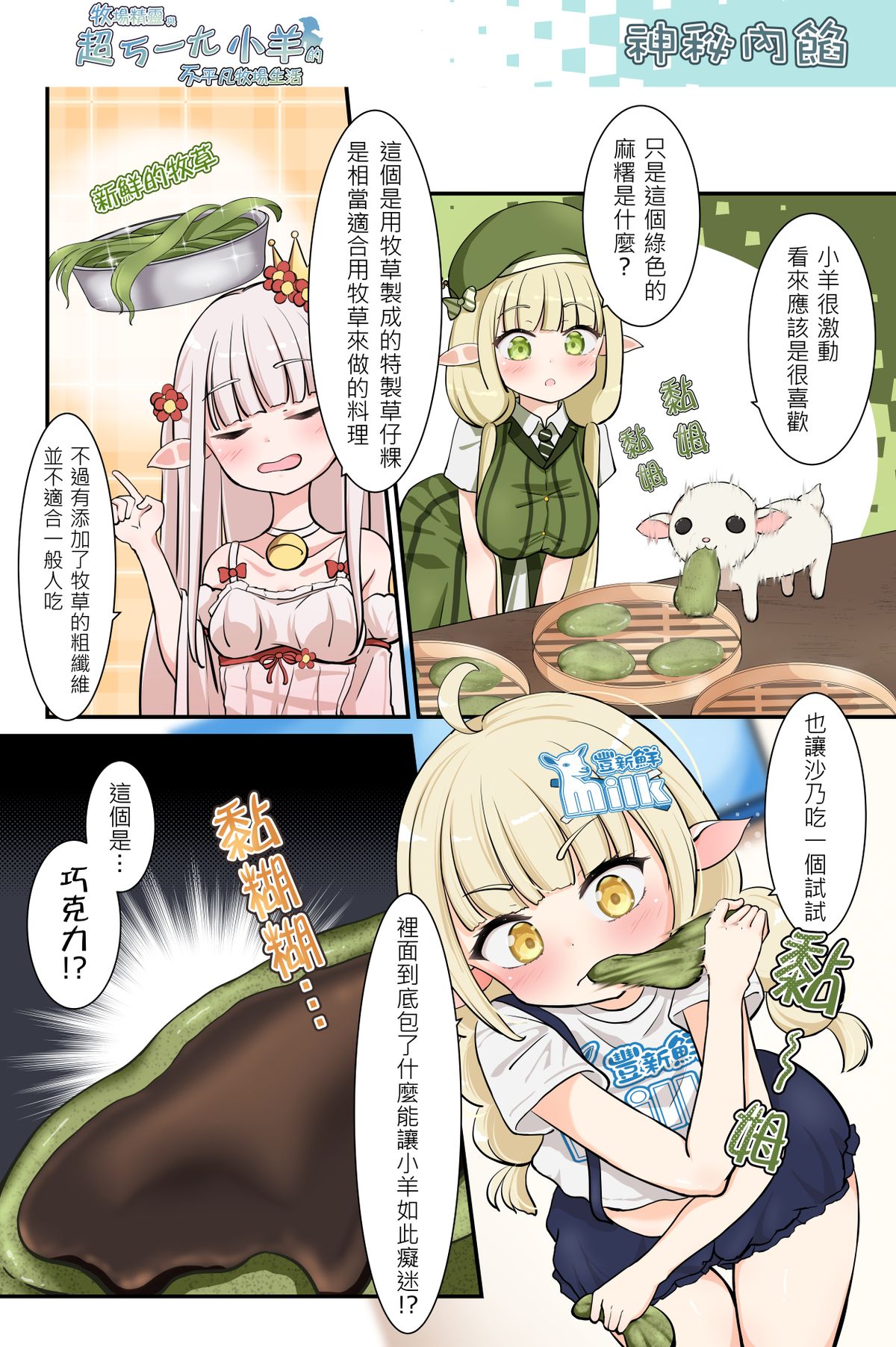 神秘內餡《牧場精靈與超ㄎ一ㄤ小羊的不平凡牧場生活44》