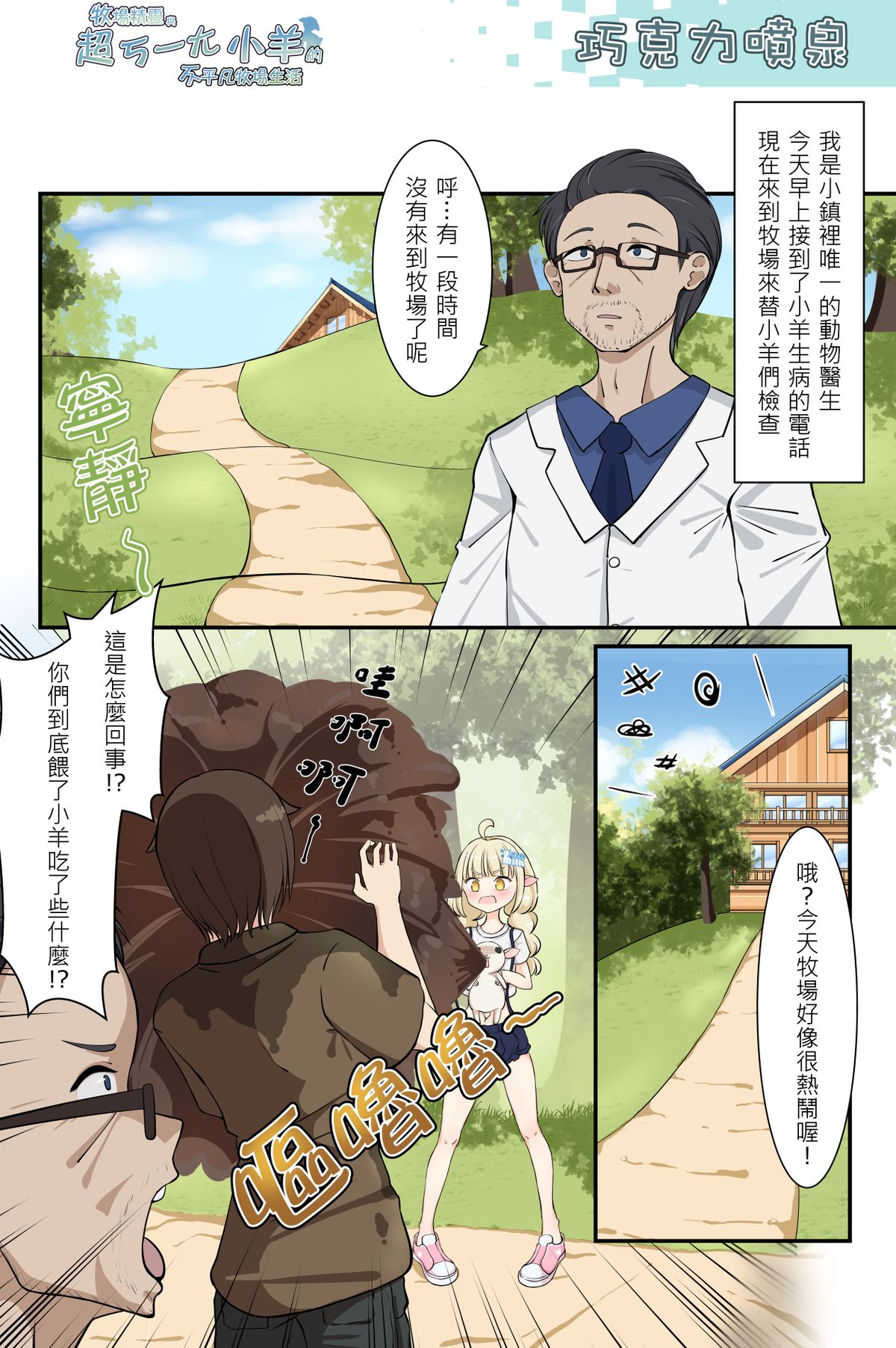 巧克力噴泉《牧場精靈與超ㄎ一ㄤ小羊的不平凡牧場生活45》