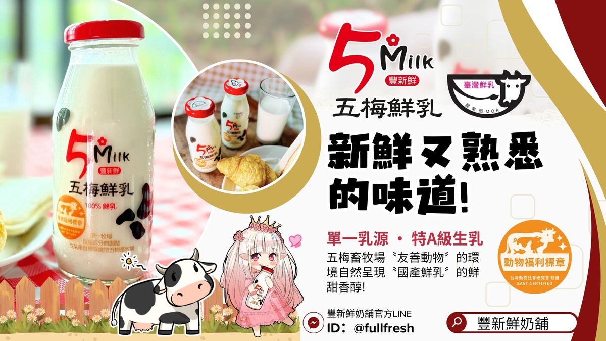 從嘉義六腳到您家餐桌：5MILK 五梅鮮乳與豐新鮮的鮮度承諾