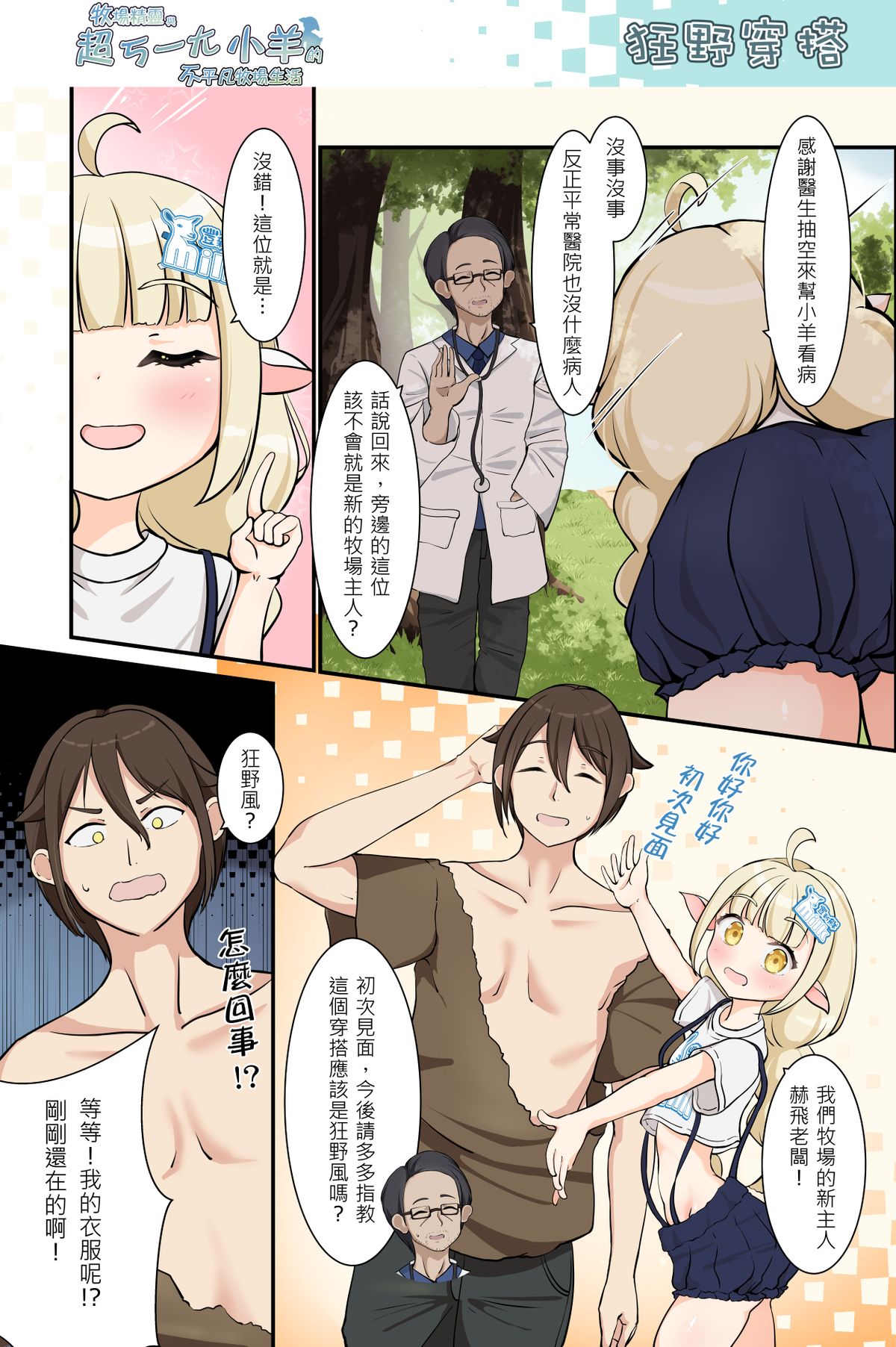 狂野穿搭《牧場精靈與超ㄎ一ㄤ小羊的不平凡牧場生活47》