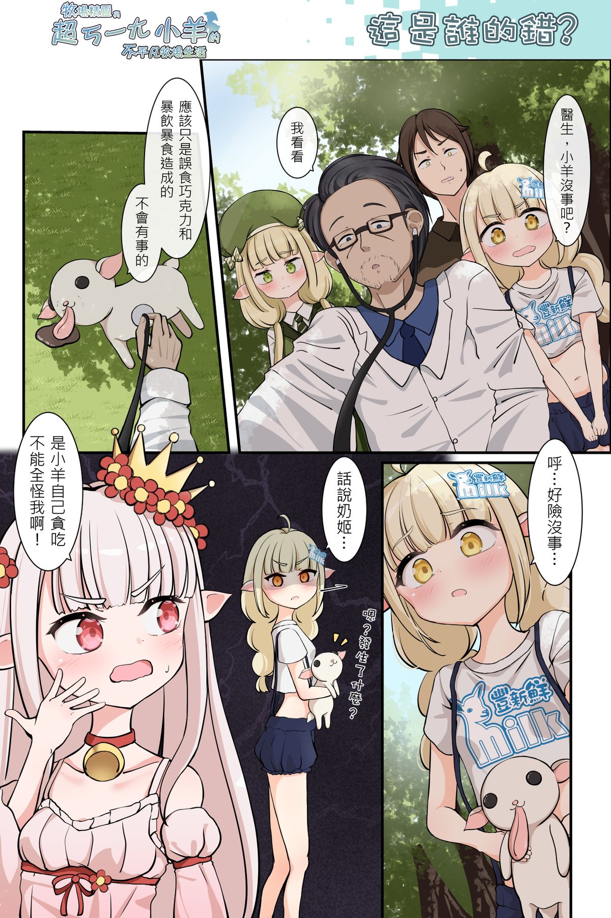 這是誰的錯?《牧場精靈與超ㄎ一ㄤ小羊的不平凡牧場生活46》