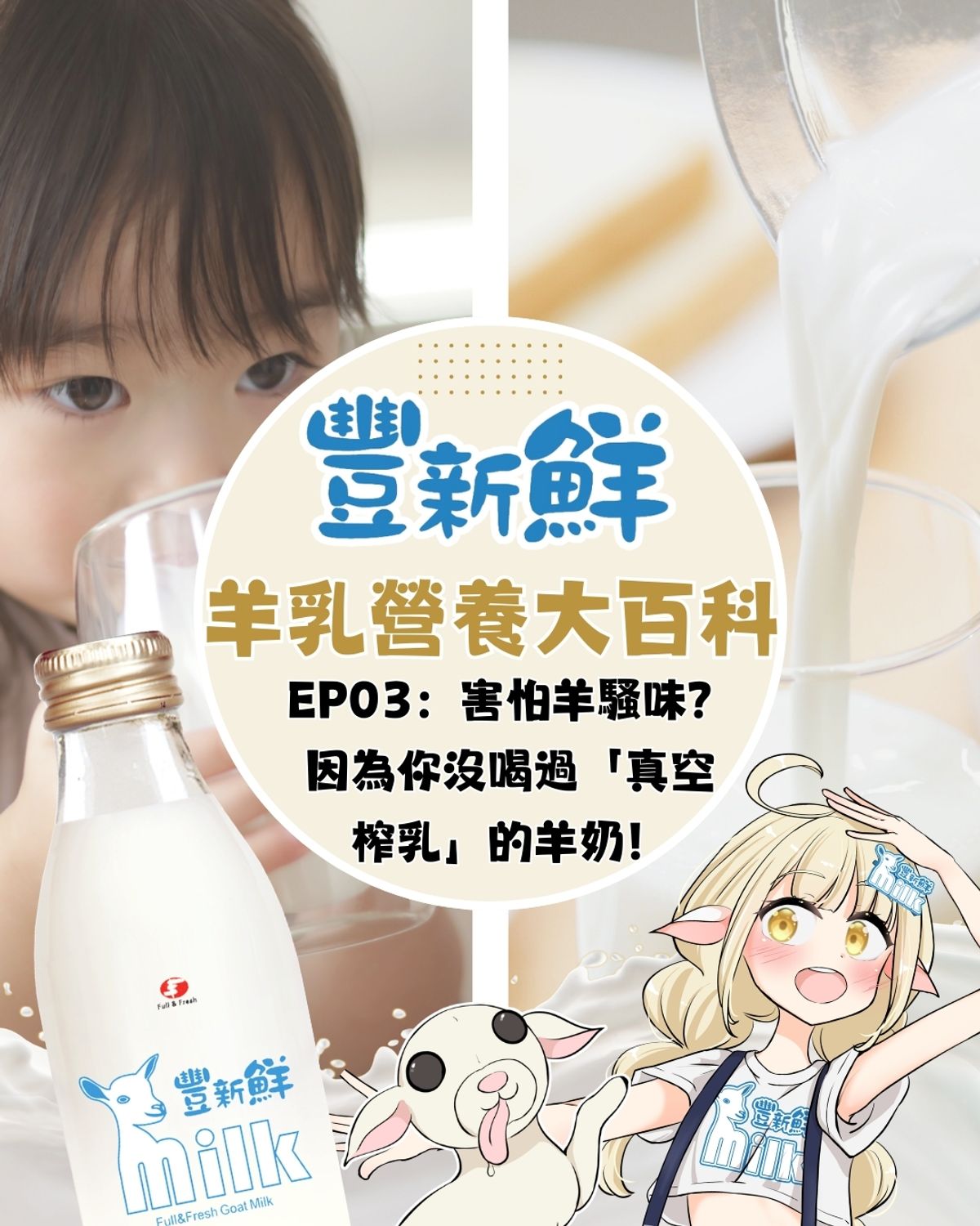 羊奶騷味從哪來？揭秘「真空榨乳技術」如何保留鮮甜乳香｜豐新鮮羊乳官方網站