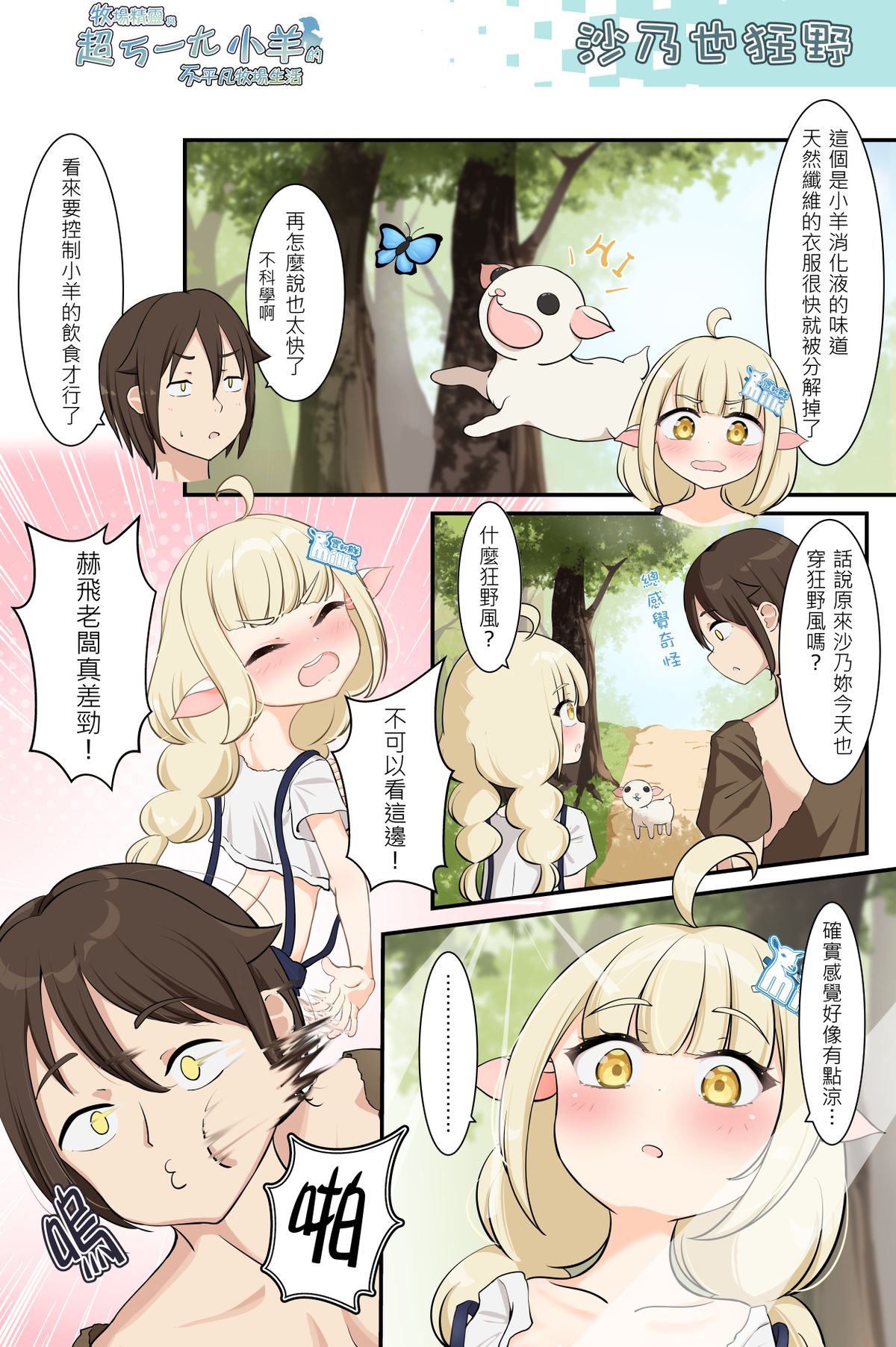 沙乃也狂野《牧場精靈與超ㄎ一ㄤ小羊的不平凡牧場生活49》