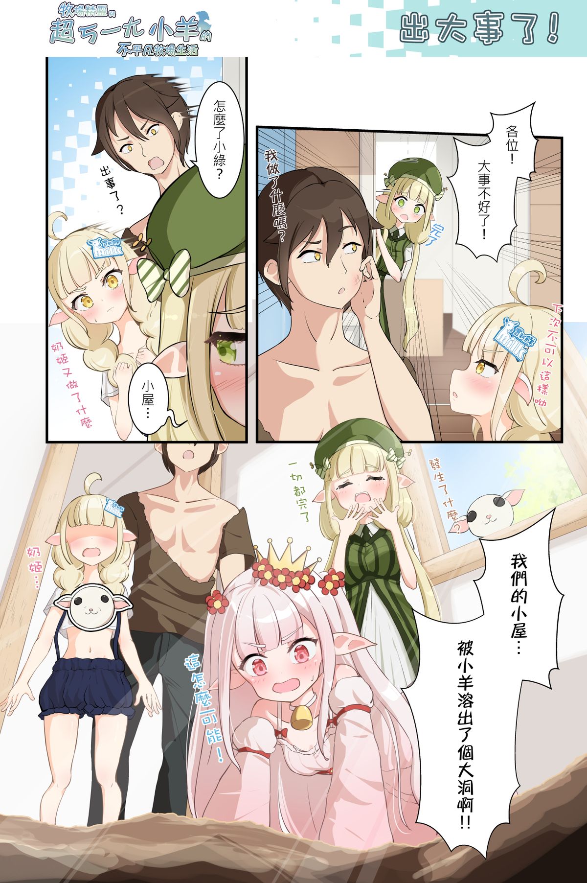 出大事了!《牧場精靈與超ㄎ一ㄤ小羊的不平凡牧場生活50》