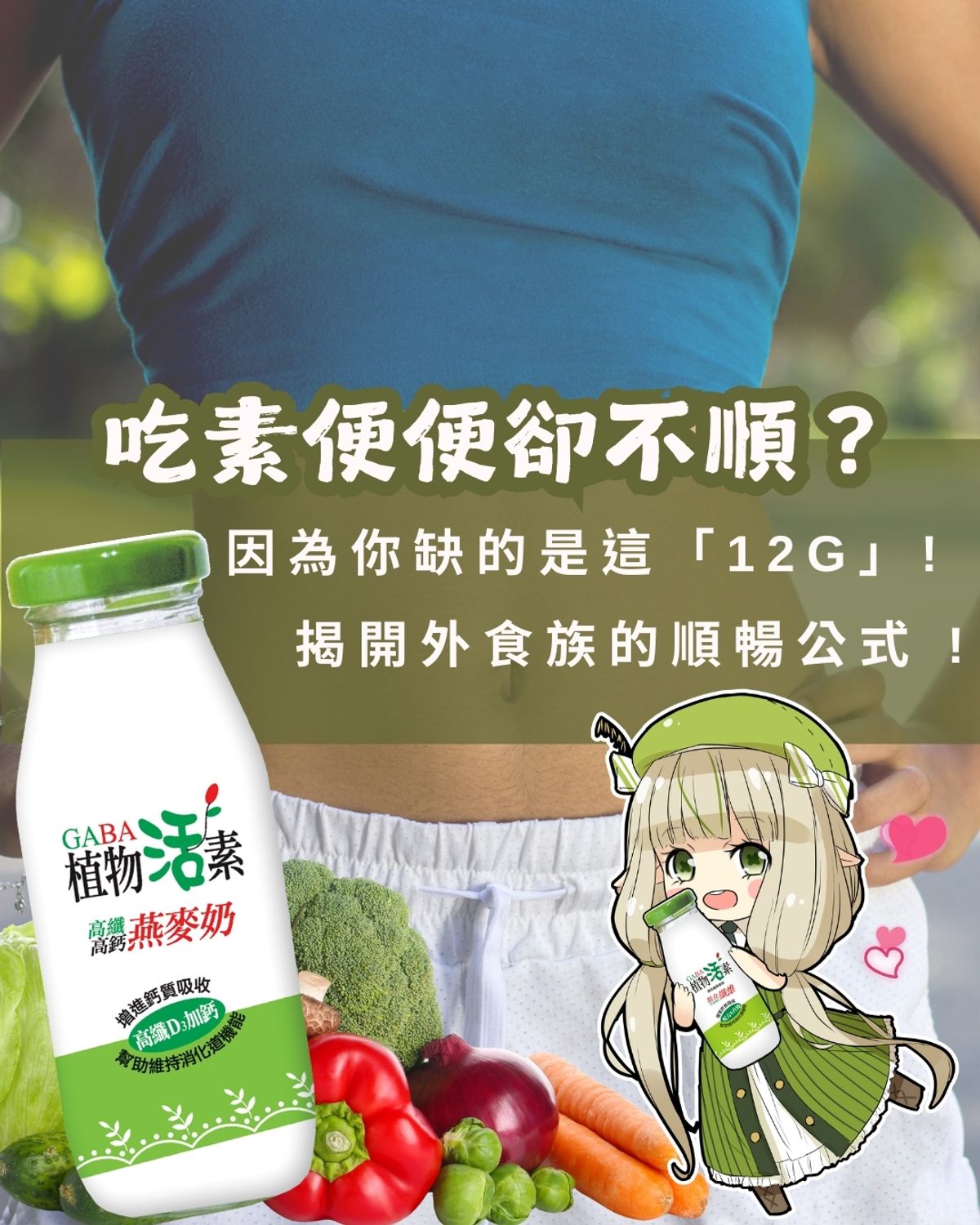 【纖維解密】12g 膳食纖維是什麼概念？外食族必備的順暢救星