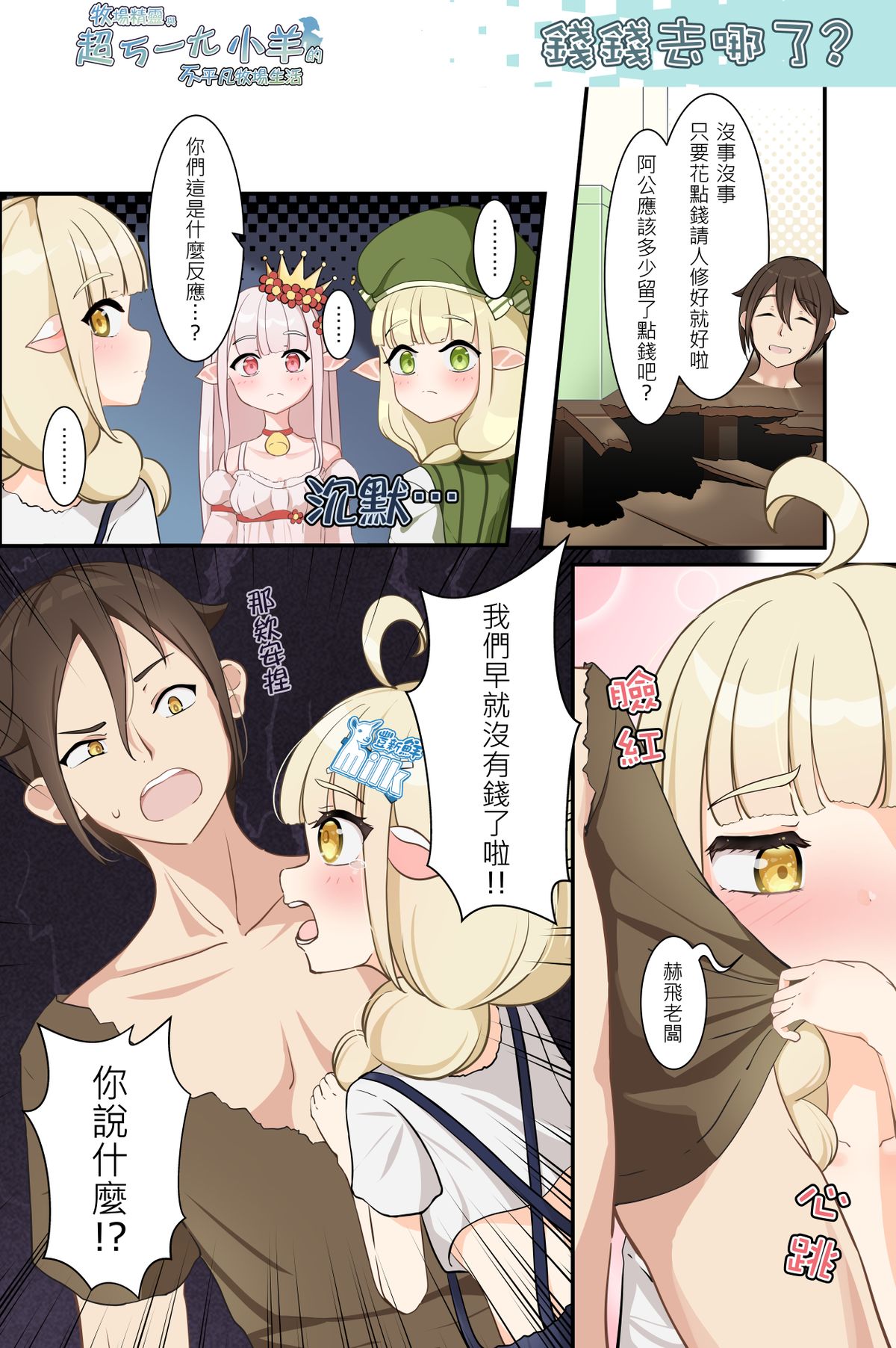 錢錢去哪了?《牧場精靈與超ㄎ一ㄤ小羊的不平凡牧場生活51》