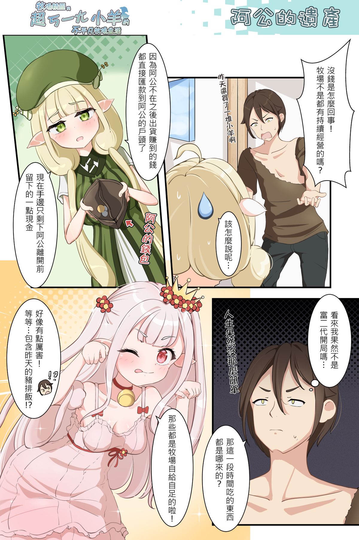 錢錢去哪了?《牧場精靈與超ㄎ一ㄤ小羊的不平凡牧場生活52》