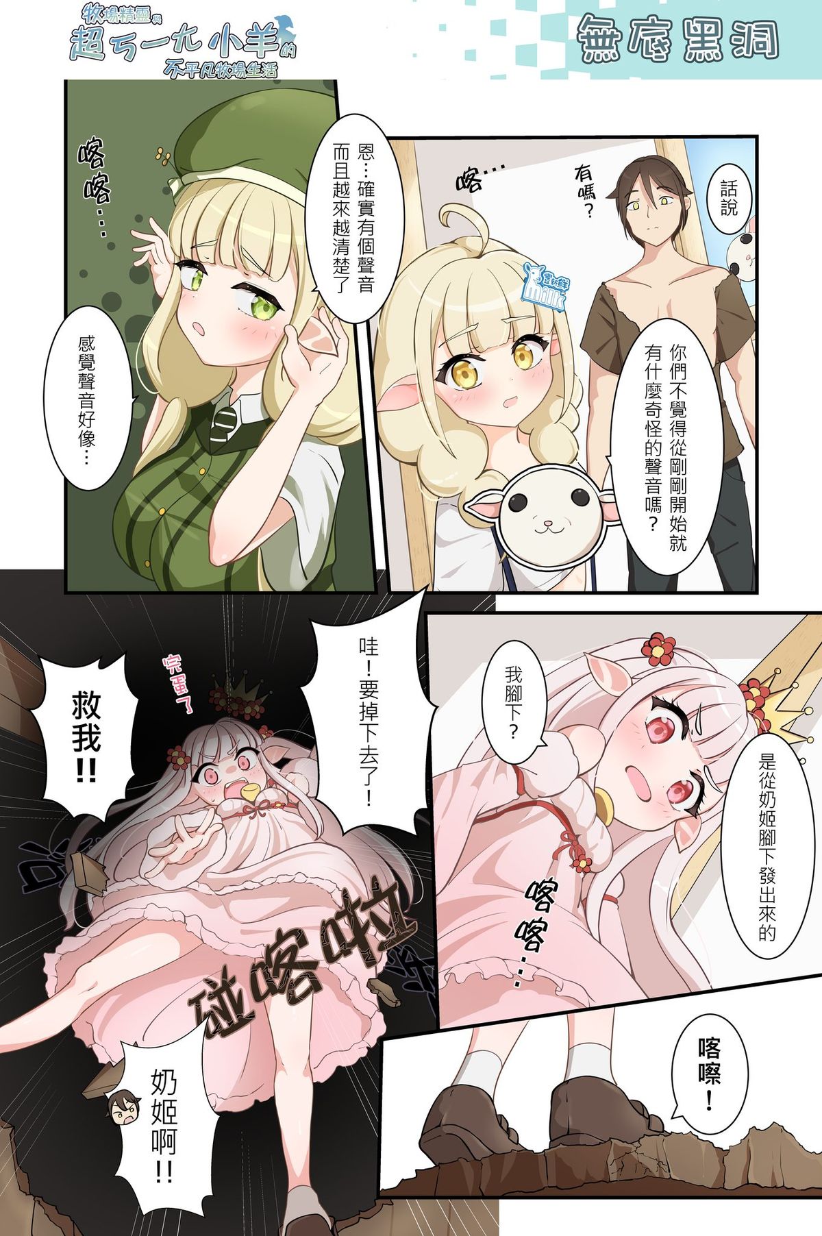 無底黑洞《牧場精靈與超ㄎ一ㄤ小羊的不平凡牧場生活53》