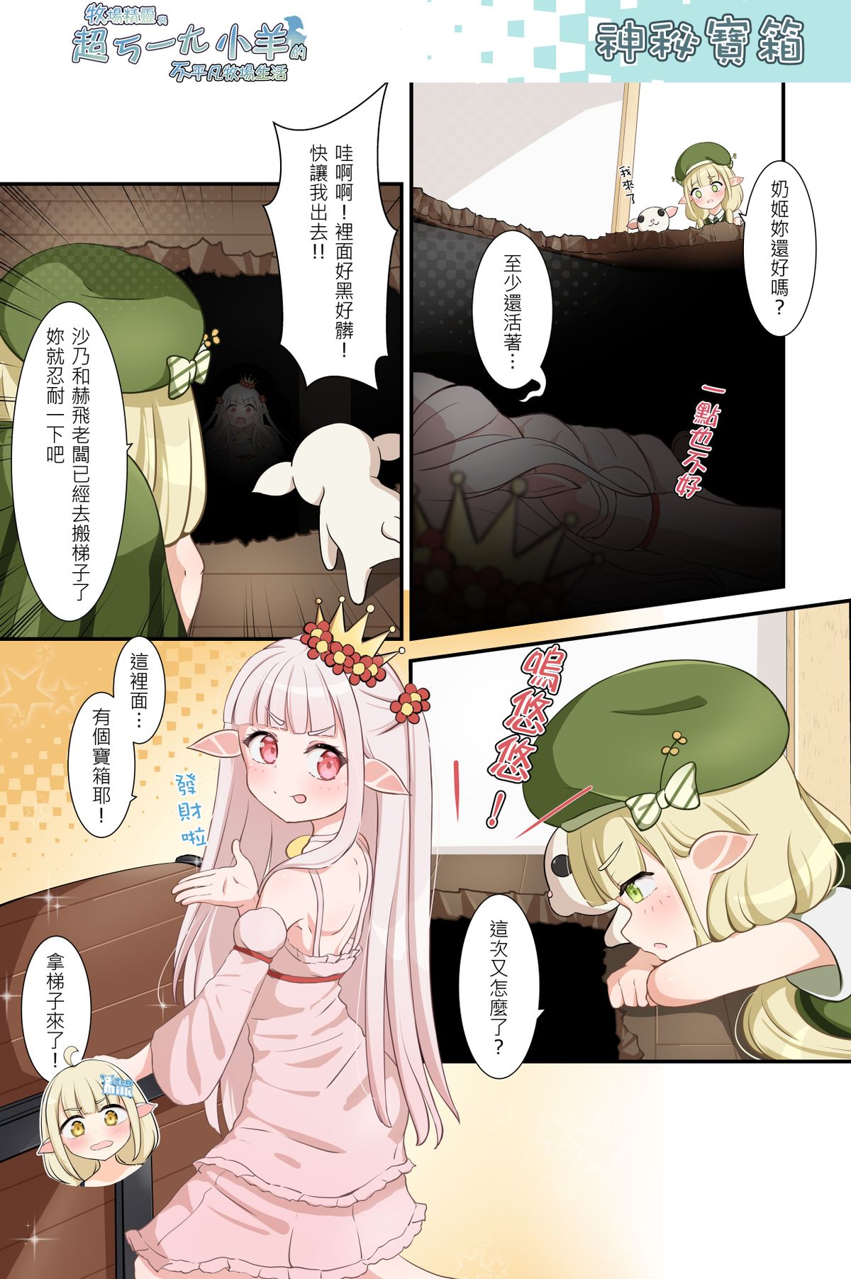 神秘寶箱《牧場精靈與超ㄎ一ㄤ小羊的不平凡牧場生活54》