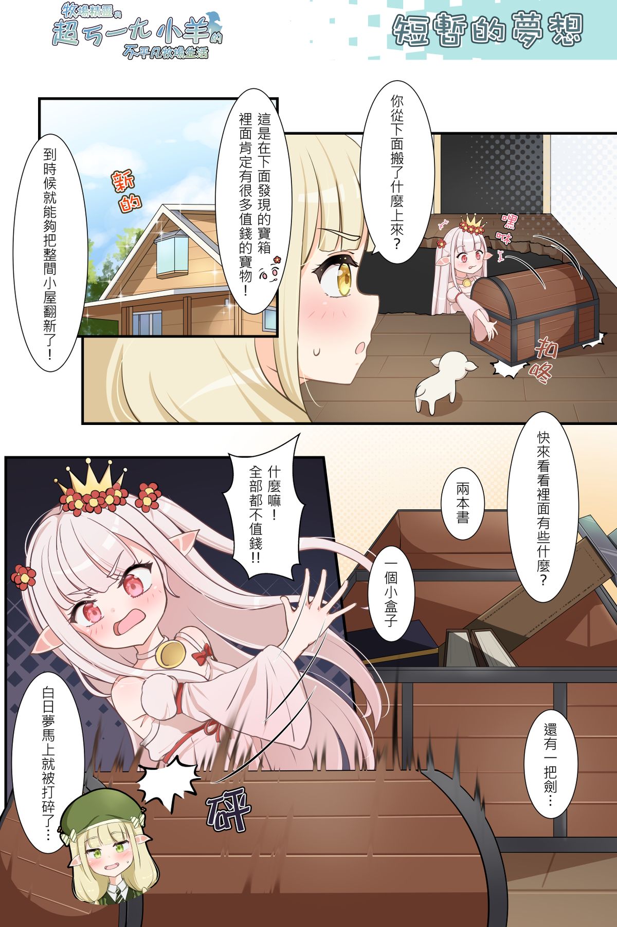 短暫的夢想《牧場精靈與超ㄎ一ㄤ小羊的不平凡牧場生活55》