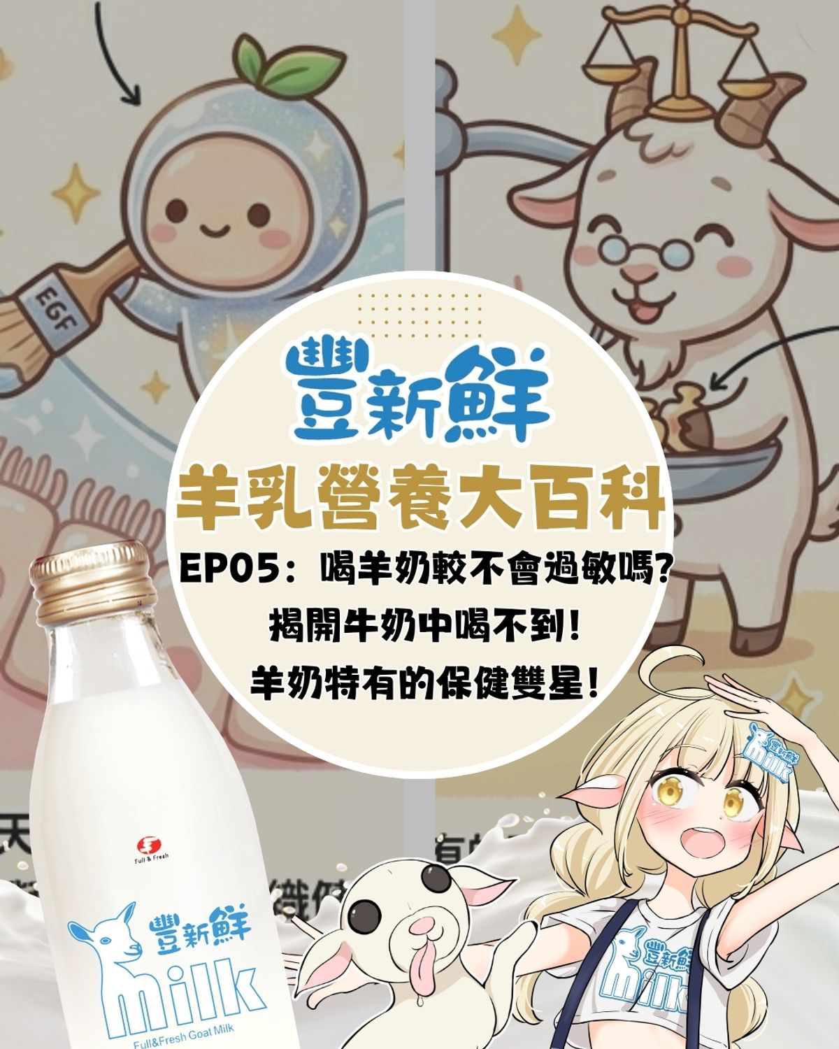 羊奶不只營養好吸收？揭秘兩大「天然活性因子」幫孩子調整好體質！