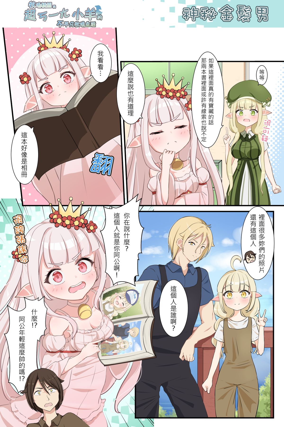 神秘金髮男《牧場精靈與超ㄎ一ㄤ小羊的不平凡牧場生活56》