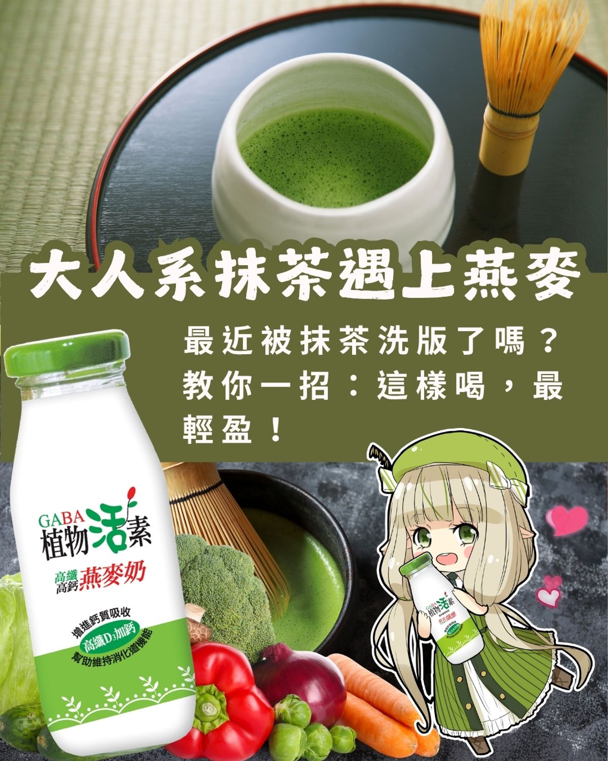 當大人系抹茶，遇上 12g 膳食纖維
