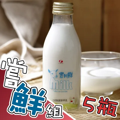 D3葉酸鮮羊乳嘗鮮5瓶組