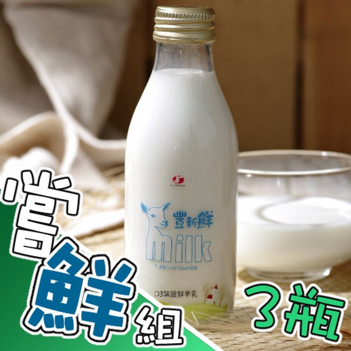 D3葉酸鮮羊乳嘗鮮3瓶組